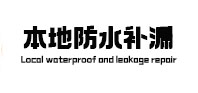 叶集卫生间防水补漏